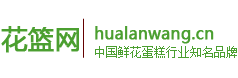 花篮网.com
